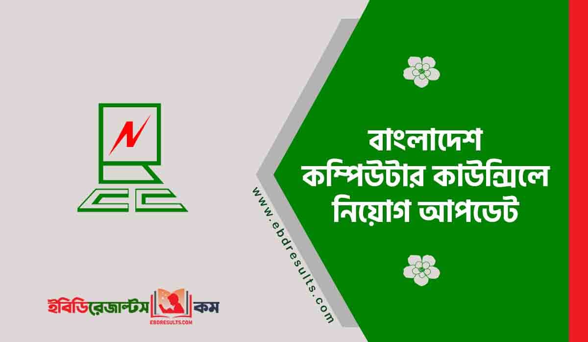 Bangladesh Computer Council Job Circular 2024 | বাংলাদেশ কম্পিউটার ...