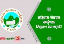 Chittagong Development Authority Job Circular 2021