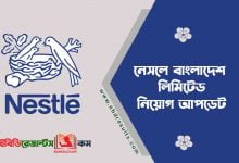 Nestle Bangladesh job circular 2021