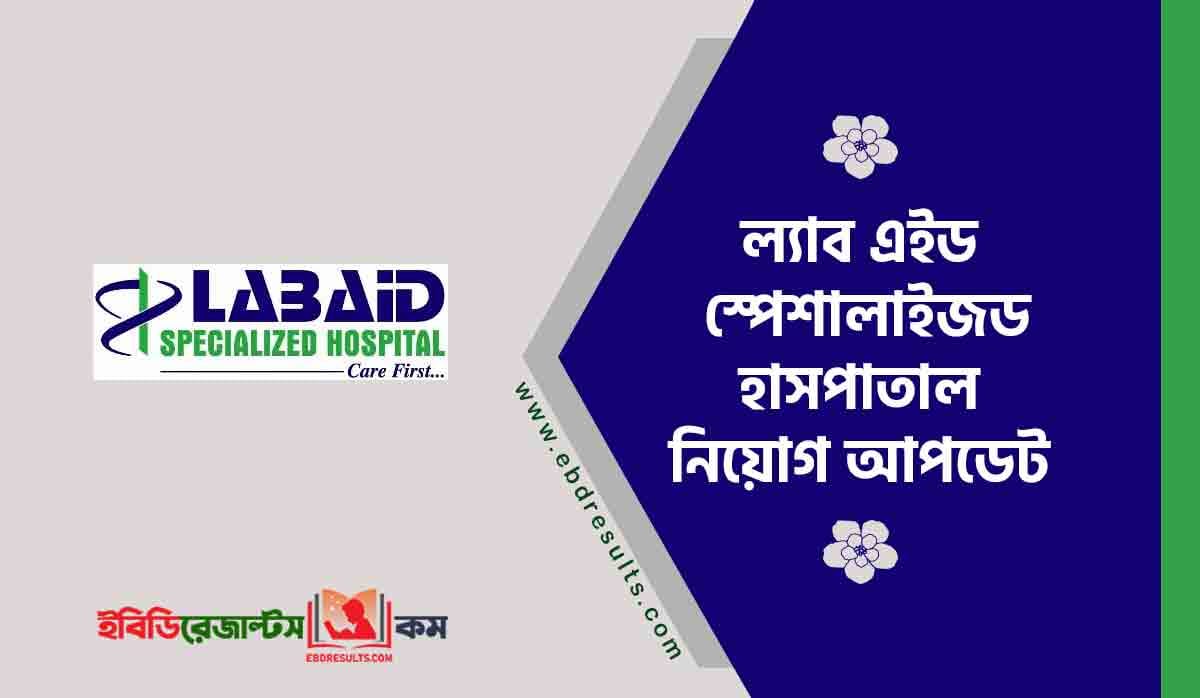 Labaid Hospital Job Circular 2023 ল্যাব এইড স্পেশালাইজড হাসপাতাল
